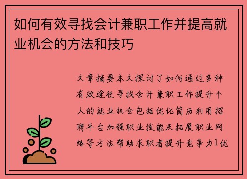 如何有效寻找会计兼职工作并提高就业机会的方法和技巧