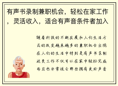 有声书录制兼职机会，轻松在家工作，灵活收入，适合有声音条件者加入