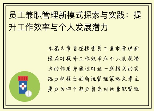 员工兼职管理新模式探索与实践：提升工作效率与个人发展潜力