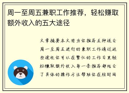 周一至周五兼职工作推荐，轻松赚取额外收入的五大途径