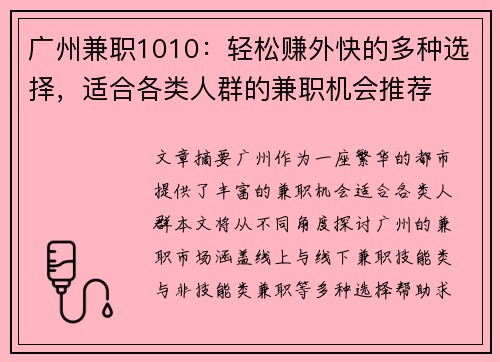 广州兼职1010：轻松赚外快的多种选择，适合各类人群的兼职机会推荐