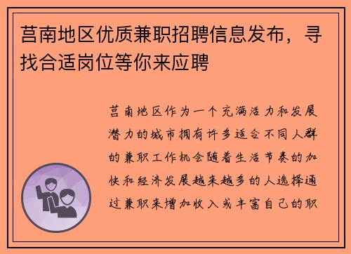 莒南地区优质兼职招聘信息发布，寻找合适岗位等你来应聘