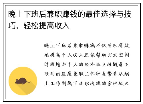 晚上下班后兼职赚钱的最佳选择与技巧，轻松提高收入