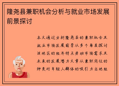 隆尧县兼职机会分析与就业市场发展前景探讨
