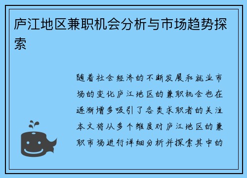 庐江地区兼职机会分析与市场趋势探索