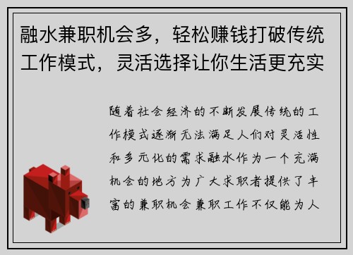 融水兼职机会多，轻松赚钱打破传统工作模式，灵活选择让你生活更充实