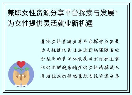 兼职女性资源分享平台探索与发展：为女性提供灵活就业新机遇