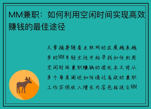 MM兼职：如何利用空闲时间实现高效赚钱的最佳途径