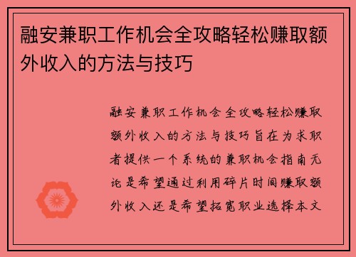 融安兼职工作机会全攻略轻松赚取额外收入的方法与技巧
