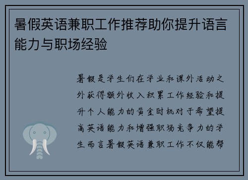暑假英语兼职工作推荐助你提升语言能力与职场经验