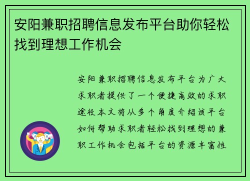 安阳兼职招聘信息发布平台助你轻松找到理想工作机会