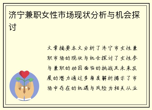 济宁兼职女性市场现状分析与机会探讨