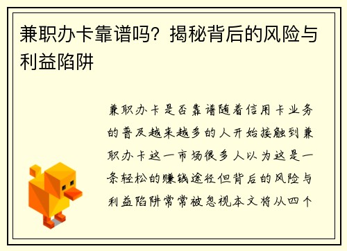 兼职办卡靠谱吗？揭秘背后的风险与利益陷阱
