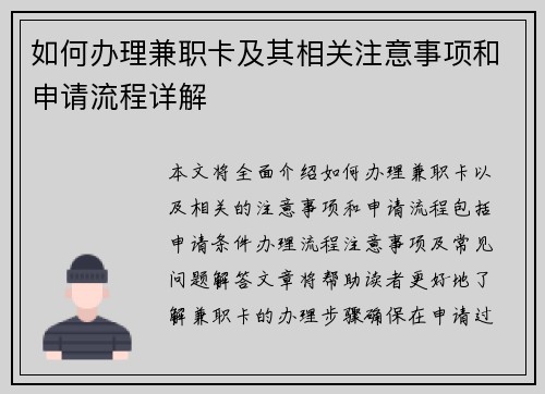 如何办理兼职卡及其相关注意事项和申请流程详解