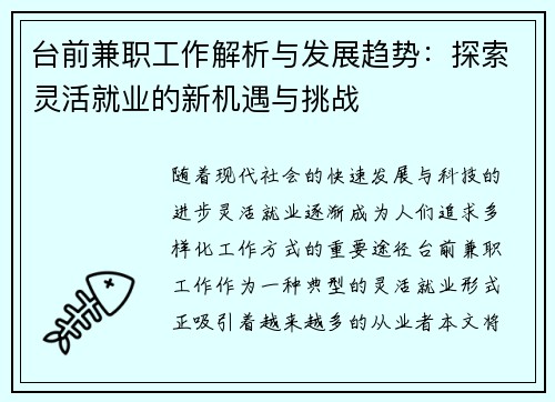 台前兼职工作解析与发展趋势：探索灵活就业的新机遇与挑战