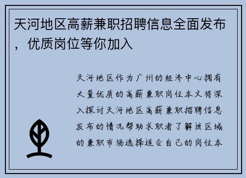 天河地区高薪兼职招聘信息全面发布，优质岗位等你加入