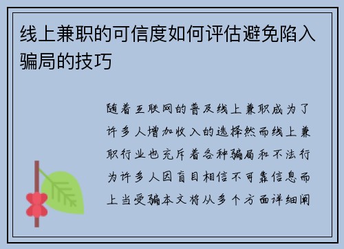 线上兼职的可信度如何评估避免陷入骗局的技巧