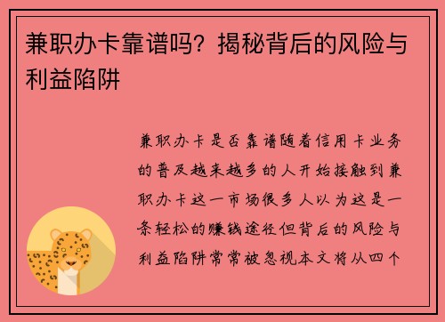 兼职办卡靠谱吗？揭秘背后的风险与利益陷阱