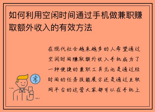 如何利用空闲时间通过手机做兼职赚取额外收入的有效方法