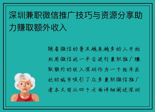 深圳兼职微信推广技巧与资源分享助力赚取额外收入