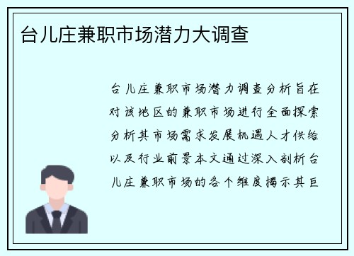 台儿庄兼职市场潜力大调查