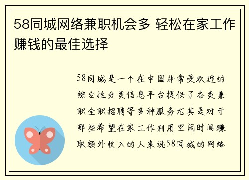 58同城网络兼职机会多 轻松在家工作赚钱的最佳选择