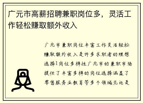 广元市高薪招聘兼职岗位多，灵活工作轻松赚取额外收入