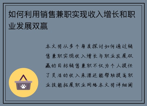 如何利用销售兼职实现收入增长和职业发展双赢