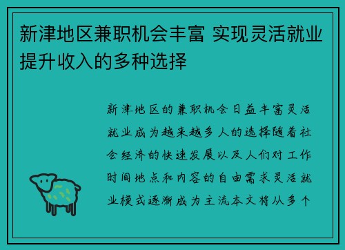 新津地区兼职机会丰富 实现灵活就业提升收入的多种选择