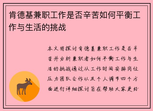 肯德基兼职工作是否辛苦如何平衡工作与生活的挑战