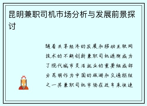 昆明兼职司机市场分析与发展前景探讨