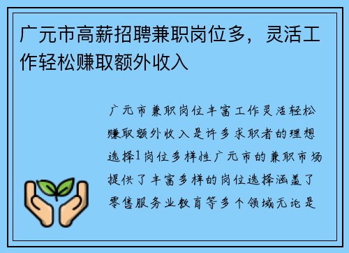 广元市高薪招聘兼职岗位多，灵活工作轻松赚取额外收入