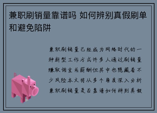 兼职刷销量靠谱吗 如何辨别真假刷单和避免陷阱
