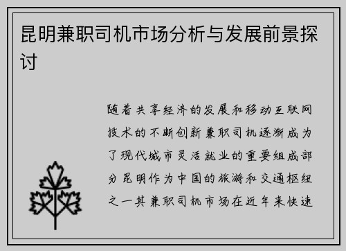 昆明兼职司机市场分析与发展前景探讨