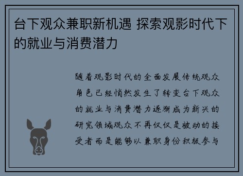 台下观众兼职新机遇 探索观影时代下的就业与消费潜力