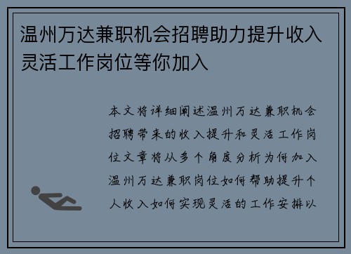 温州万达兼职机会招聘助力提升收入灵活工作岗位等你加入
