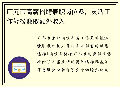 广元市高薪招聘兼职岗位多，灵活工作轻松赚取额外收入