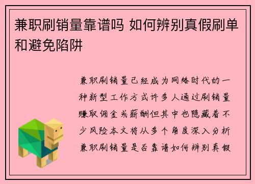 兼职刷销量靠谱吗 如何辨别真假刷单和避免陷阱