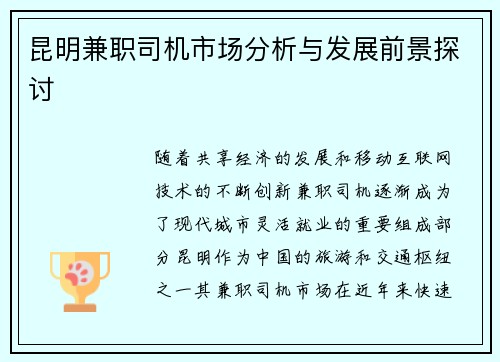 昆明兼职司机市场分析与发展前景探讨