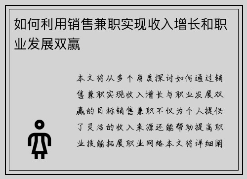 如何利用销售兼职实现收入增长和职业发展双赢