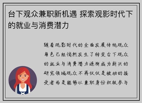 台下观众兼职新机遇 探索观影时代下的就业与消费潜力