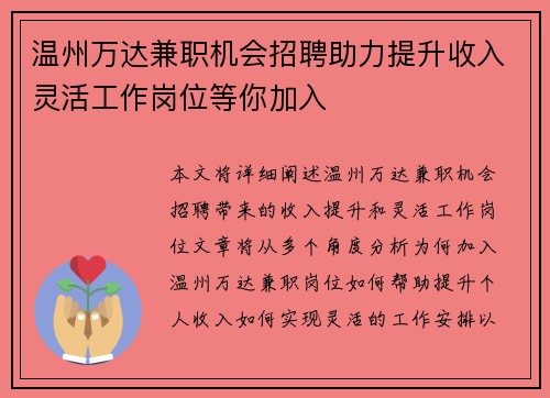 温州万达兼职机会招聘助力提升收入灵活工作岗位等你加入