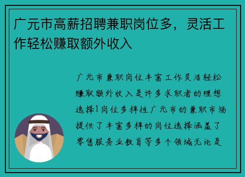 广元市高薪招聘兼职岗位多，灵活工作轻松赚取额外收入