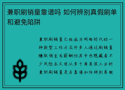 兼职刷销量靠谱吗 如何辨别真假刷单和避免陷阱