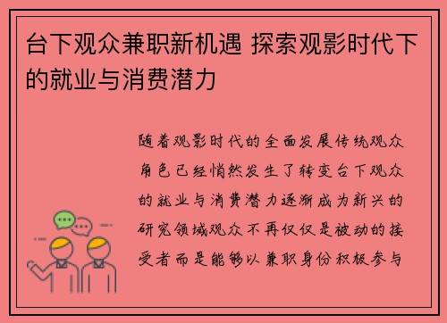 台下观众兼职新机遇 探索观影时代下的就业与消费潜力