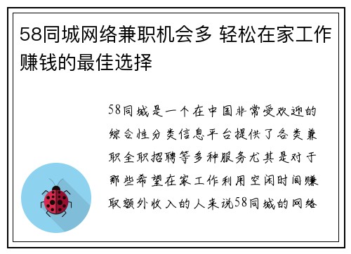 58同城网络兼职机会多 轻松在家工作赚钱的最佳选择