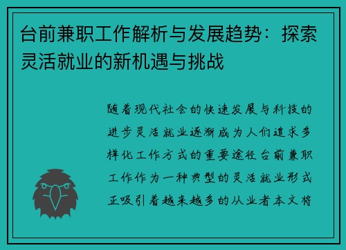 台前兼职工作解析与发展趋势：探索灵活就业的新机遇与挑战