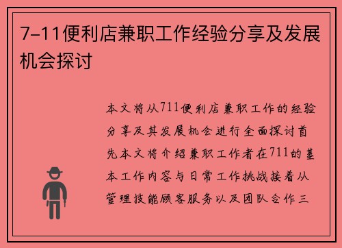 7-11便利店兼职工作经验分享及发展机会探讨