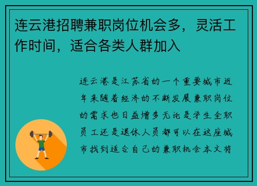 连云港招聘兼职岗位机会多，灵活工作时间，适合各类人群加入