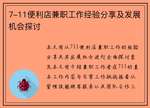 7-11便利店兼职工作经验分享及发展机会探讨